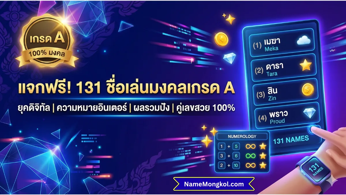 131 ชื่อเล่นมงคลเกรด A ยุคดิจิทัล ชื่อเล่นเสริมดวง
