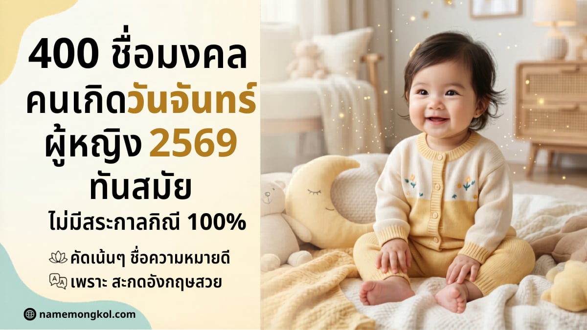 ภาพหน้าปกบทความ 400 ชื่อมงคล คนเกิดวันจันทร์ ผู้หญิง 2569 ทันสมัย ไม่มีสระ