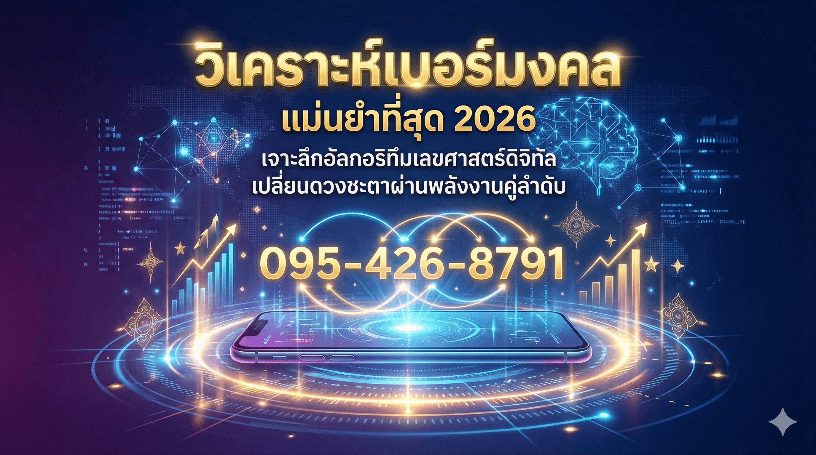 ภาพหน้าปอบทความ วิเคราะห์เบอร์มงคล แม่นยำที่สุด 2026: เจาะลึกอัลกอริทึมเลขศาสตร์ดิจิทัล เปลี่ยนดวงชะตาผ่านพลังงานคู่ลำดับ - บทความชื่อมงคล NameMongkol