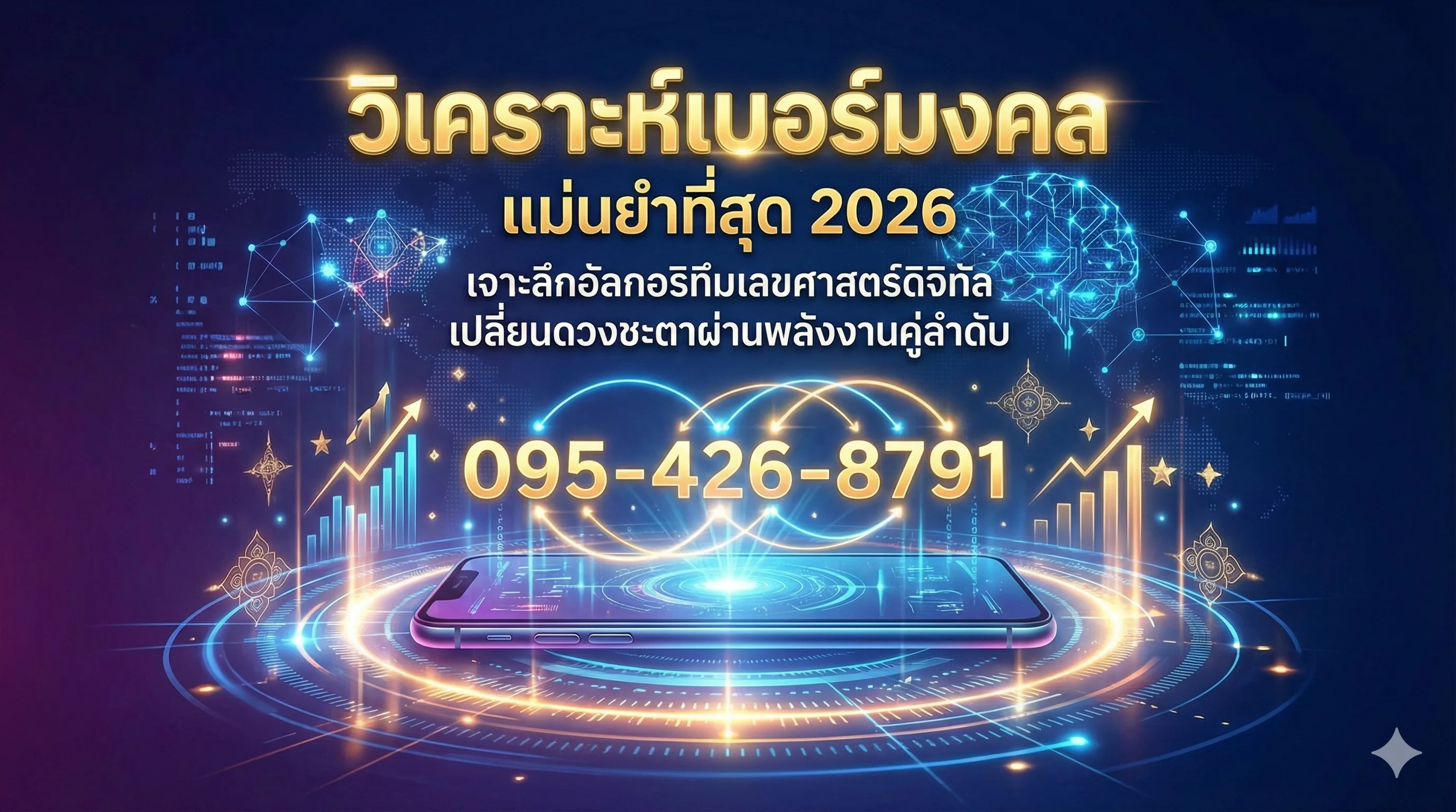 ภาพหน้าปกบทความ วิเคราะห์เบอร์มงคล แม่นยำที่สุด 2026: เจาะลึกอัลกอริทึมเลขศาสตร์ดิจิทัล เปลี่ยนดวงชะตาผ่านพลังงานคู่ลำดับ