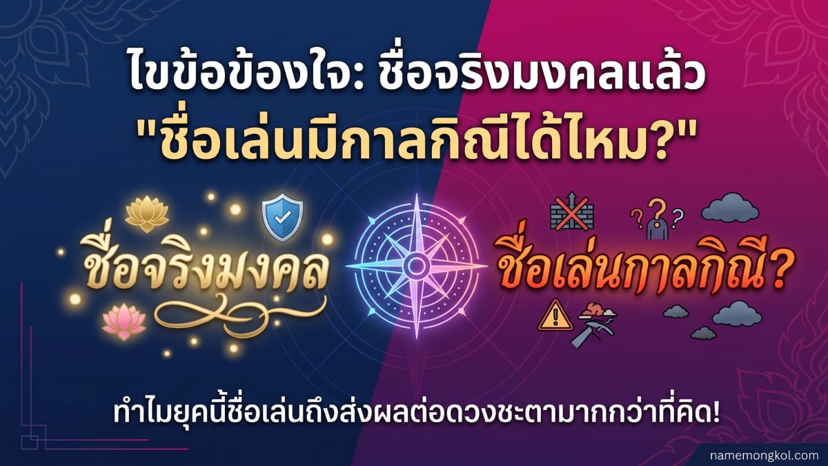 ภาพหน้าปกบทความ ไขข้อข้องใจ: ชื่อจริงมงคลแล้ว "ชื่อเล่นมีกาลกิณีได้ไหม?" ทำไมยุคนี้ชื่อเล่นถึงส่งผลต่อดวงชะตามากกว่าที่คิด!