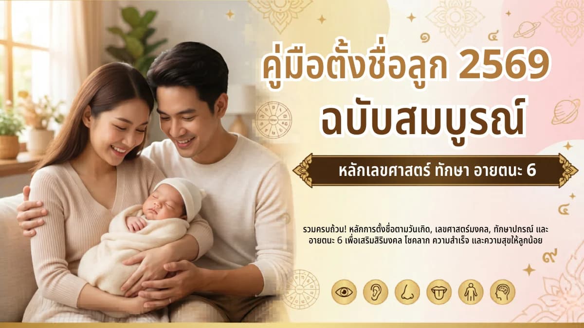 คู่มือตั้งชื่อลูก 2569 — 4 ศาสตร์ (เลขศาสตร์, ทักษา, อายตนะ 6, นิรันดร์) | NameMongkol