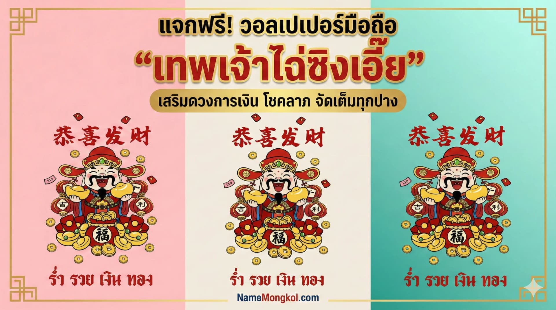 แจกฟรีวอลเปเปอร์มือถือเทพเจ้าไฉ่ซิงเอี้ย เสริมดวงการเงิน
