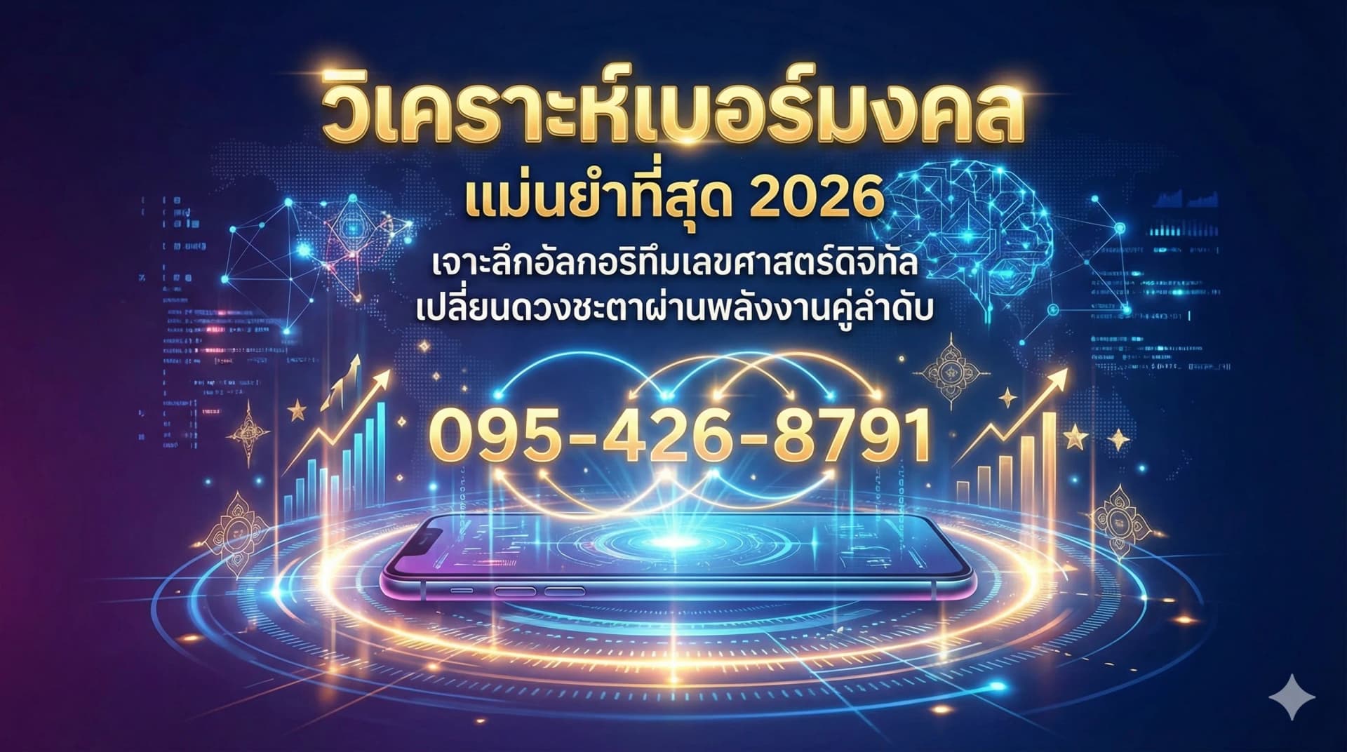 วิเคราะห์เบอร์มงคลแม่นยำที่สุด 2026 เบอร์มือถือเสริมดวง