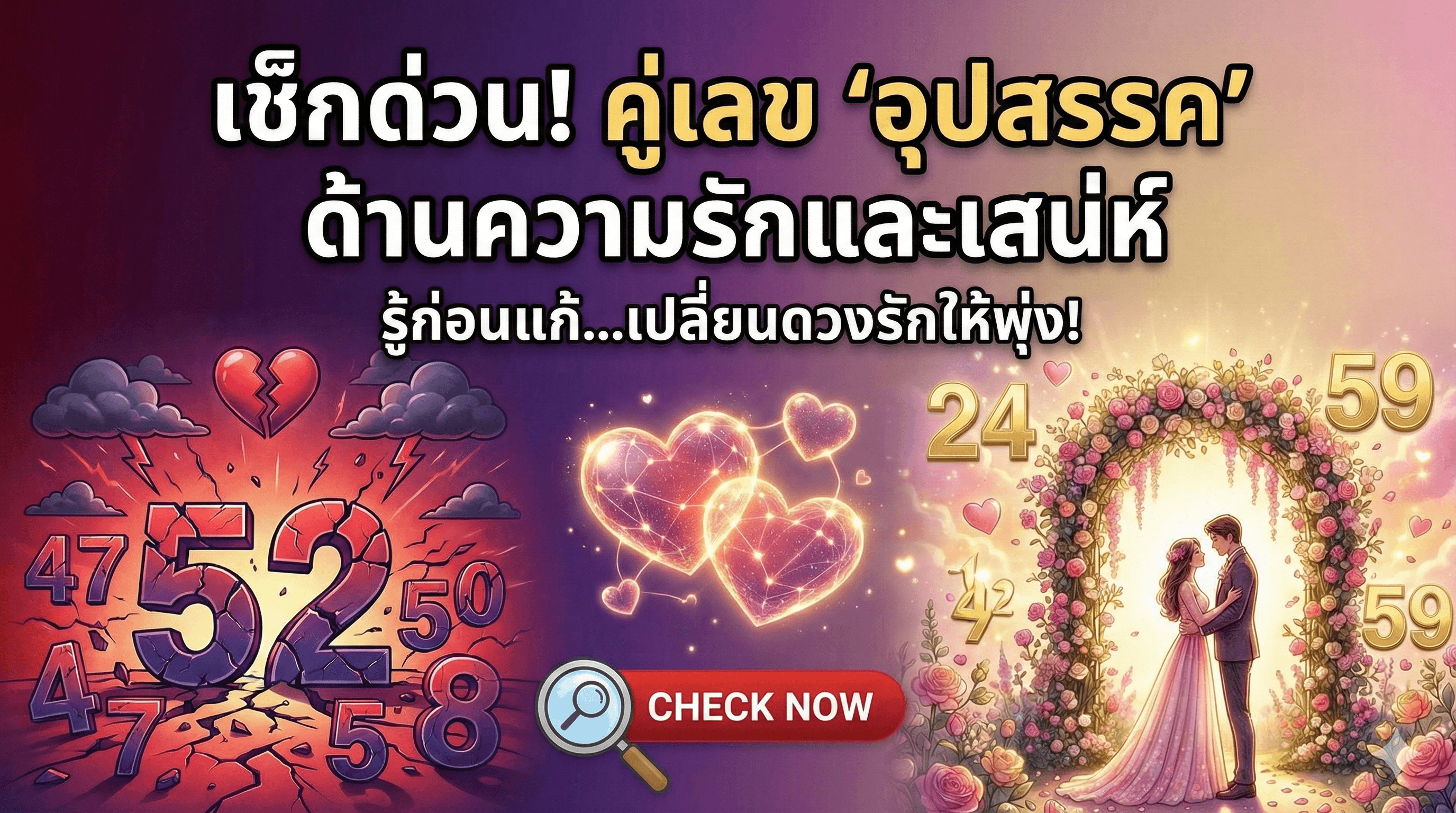 เช็กด่วน! คู่เลข "อุปสรรค" ด้านความรักและเสน่ห์ รู้ก่อนแก้...เปลี่ยนดวงรักให้พุ่ง