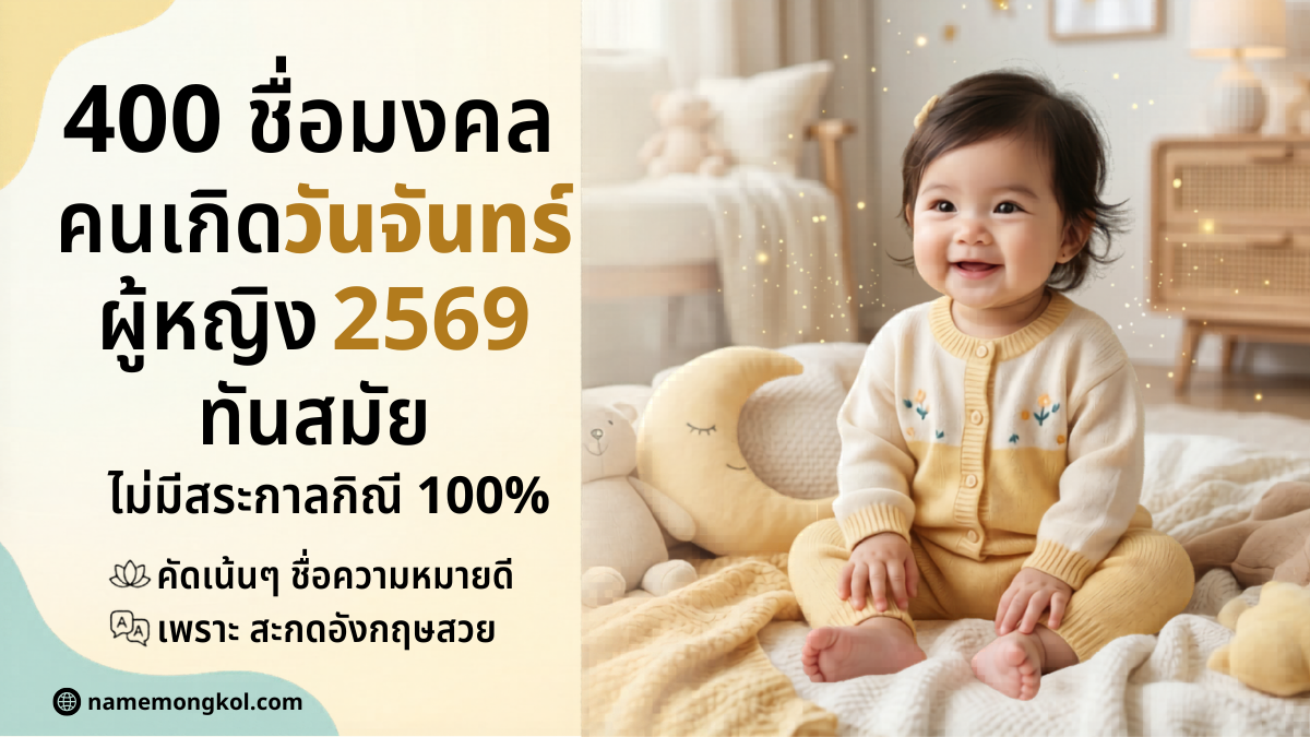 ภาพหน้าปกบทความ 400 ชื่อมงคล คนเกิดวันจันทร์ ผู้หญิง 2569 ทันสมัย ไม่มีสระ