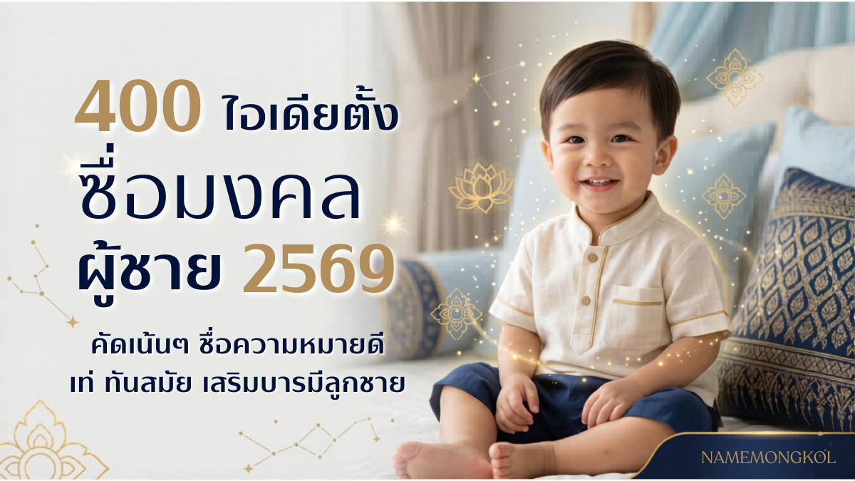 ภาพหน้าปกบทความ 400 ไอเดียชื่อมงคลผู้ชาย 2569: สำรวจชื่อความหมายดี ก่อนคัดตัวจริง