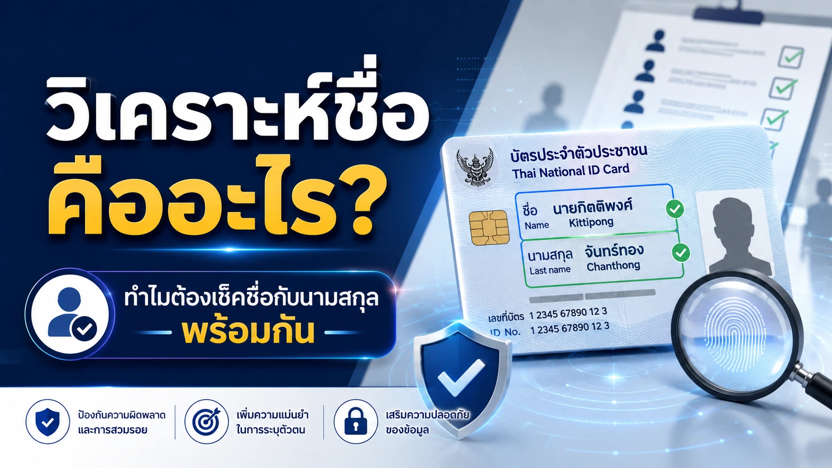 ภาพหน้าปกบทความ วิเคราะห์ชื่อ คืออะไร? ทำไมต้องเช็คชื่อกับนามสกุลพร้อมกัน