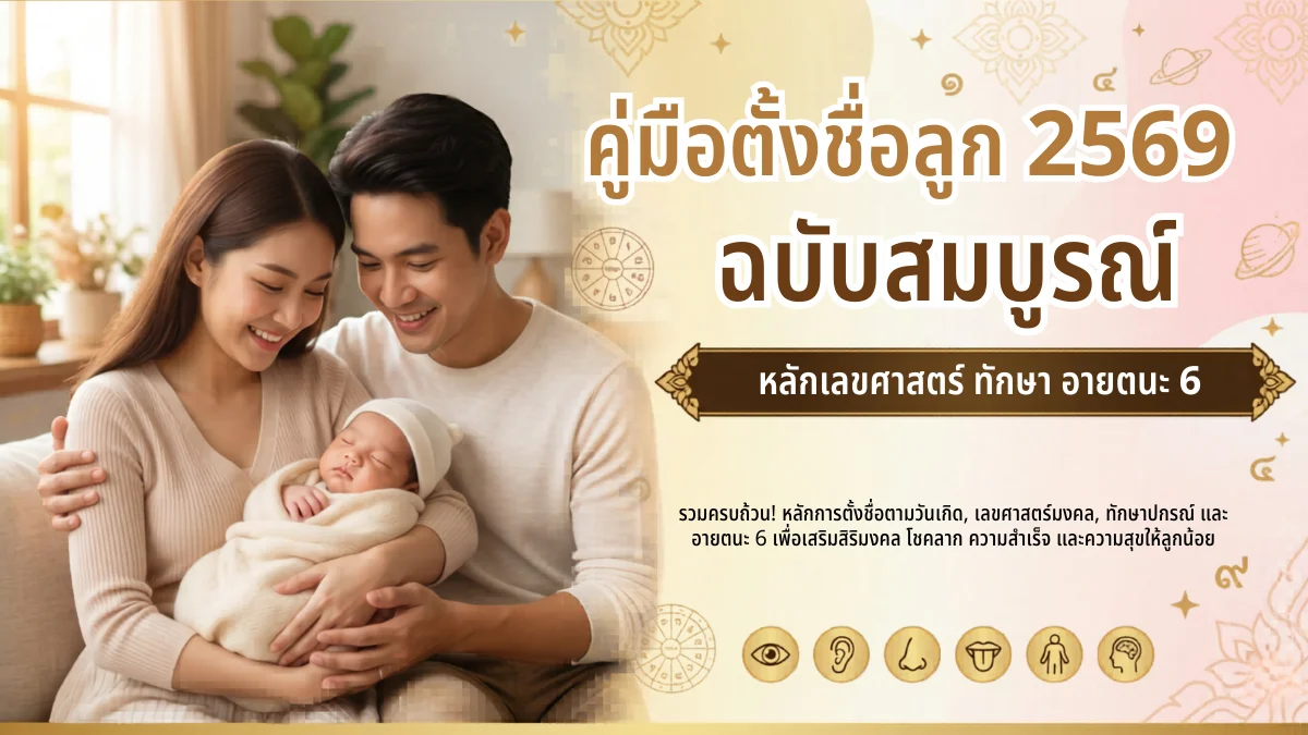 คู่มือตั้งชื่อลูก 2569 — 4 ศาสตร์ (เลขศาสตร์, ทักษา, อายตนะ 6, นิรันดร์) | NameMongkol