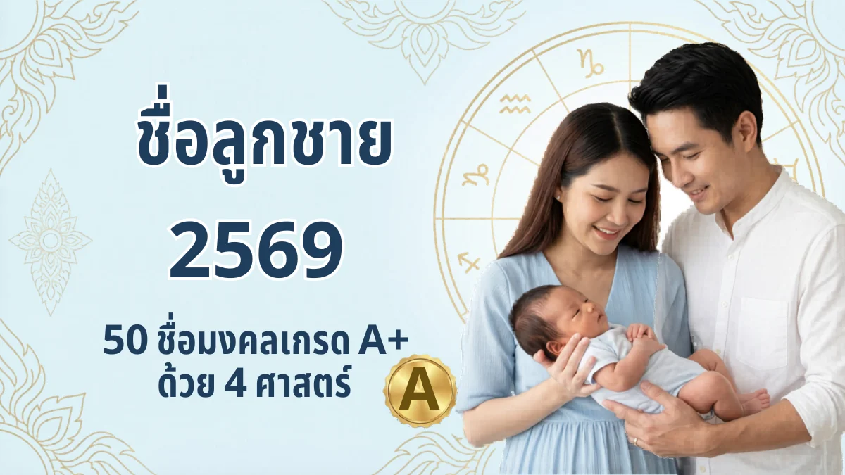 ภาพหน้าปกบทความ ชื่อผู้ชายมงคล 2569: 50 ชื่อลูกชายเกรด A+ คัดสรรด้วย 4 ศาสตร์