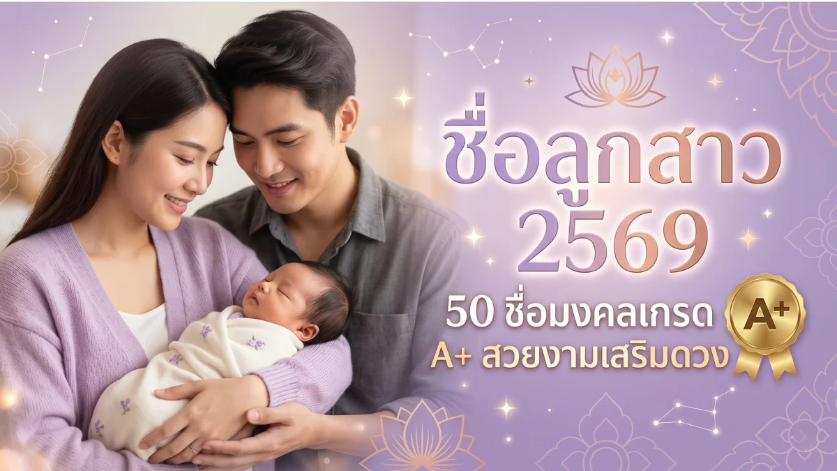 ภาพหน้าปกบทความ ชื่อลูกสาว 2569 — 50 ชื่อมงคลเกรด A+ สวยงามเสริมดวง